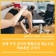 국제 자격 강사의 체형교정 레슨으로 척추 측만 고치기 - 묵동 필라테스 먹골역 자세 교정