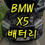 bmw x5 배터리 방전 기흥 밧데리 코딩 출장교체