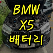 bmw x5 배터리 방전 기흥 밧데리 코딩 출장교체