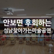 안 보면 후회하는 성남 찾아가는마술공연