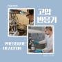 [기술정보] 압력반응기 (Pressure Reactor)의 모든 것