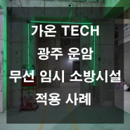 가온TECH 시공사례 ( **건설 광주 운암 )