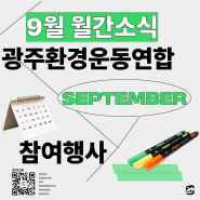 [월간 달력] 9월의 활동소식은?