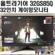 LG 32인치 게이밍모니터 32GS85Q 추천 32GP850 후속 2024년 8월 출시 신제품