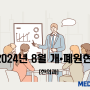 2024년 8월 한의원개원 및 폐원현황은? 개원 45개, 폐원 46개