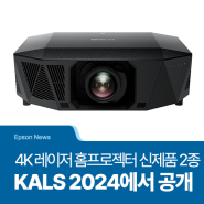 [Epson News] 시각적 아름다움과 몰입감 넘치는 경험, 프로젝터의 새로운 차원을 열다! 한국엡손, ‘KALS 2024’에서 4K 레이저 3LCD 홈프로젝터 신제품 2종 공개