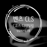 대구 디테일링세차. 벤츠 CLS 디테일링 C코스 시공 - 팀일레븐동구점