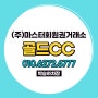 36홀 용인골프장 골드CC 무기명/주주/개인/법인/주중 회원권 혜택