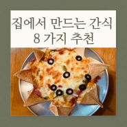 집에서 간단한 간식 만들기 8가지 추천