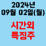 오늘의 시간외 특징주 2024년 9월 2일(월)