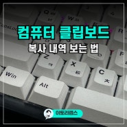 컴퓨터 클립보드 보는 법 단축키 복사 내역 확인 방법