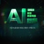 [2024 AI 웹툰] 론칭 프로젝트 1탄!