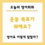 운동 목표가 뭐예요? What is your fitness goal?