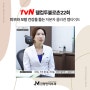 [tvN웰컴투불로촌22회] x 서초 피부과 피부와 모발 건강을 돕는 저분자 콜라겐 펩타이드