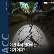 이번 추석 연휴, ACC에서 하루 보내는거 어때요?