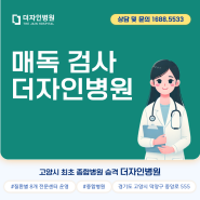 일산화정행신 매독검사, 더자인병원에서 진료를 받아보세요.