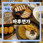 수원시청역 맛집 마루면가 팔달구 돈가스 맛있는 곳