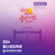 ⭐️2024년 울산공업축제⭐️