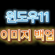 윈도우11 백업, 이미지 백업하는 방법