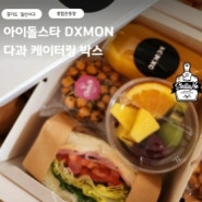 아이돌스타 DXMON 케이터링박스 전해드렸어요