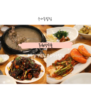 구서동밥집, 가족 외식하기 좋은 금정구 백숙 맛집 동원장수촌