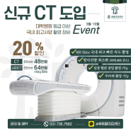 CT 장비 촬영 진단, 두 달간 20% 할인 이벤트 진행 중