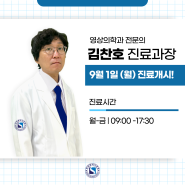 [연산동 관절·척추 중심병원 한양류마디병원] 영상의학과 김찬호 진료과장님 9월1일 진료개시! 🎉