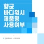 화장품수입대행 바디워시 "항균" 제품명 표기 가능할까요?