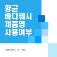 화장품수입대행 바디워시 "항균" 제품명 표기 가능할까요?