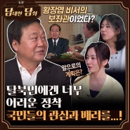 [통일담담] 탈북민에겐 너무 어려운 정착, 국민들의 관심과 배려를...