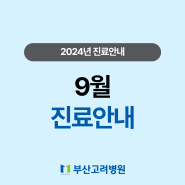 [진료일정 안내] 2024년 9월 진료안내