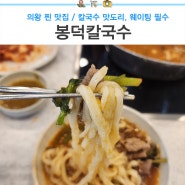 의왕 찐 맛집 봉덕칼국수 웨이팅 필수 주차장 넓음