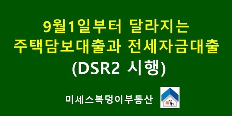 스트레스 DSR2 실행으로 앞으로는 주택 담보대출. 전세자금 대출받기 힘들 수 있습니다 : 네이버 블로그