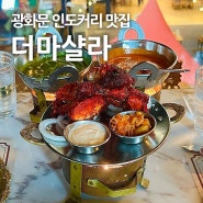 [광화문] 더마샬라 : 호불호없이 먹을 수 있는 정통 인도음식 광화문 디타워 맛집