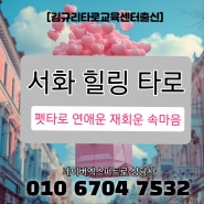 평창동 경산 함안 사주 타로점 손금 궁합 속마음 재회시기 잘보는곳 철학관 점집= 타로카드 배우기 자격증 학원 강의 소개