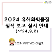 [셉티코알리미 2024-08월호] [화학물질관리법] 2024년도 유해화학물질 실적보고 실시안내 (~9/2)