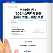 팝사인 9월 호 "코스테크(주), '2024 소비자가 뽑은 올해의 브랜드대상' 수상"