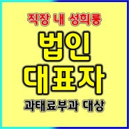 직장 내 성희롱예방교육. 법인 대표자도 과태료 대상