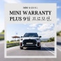 MINI WARRANTY PLUS 9월 프로모션.