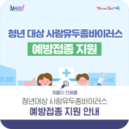 청년대상 사람유두종바이러스예방접종 지원 안내!