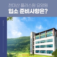 자연과 어우러진 환경의 천마산 플러스원 요양원 입소 준비사항 안내