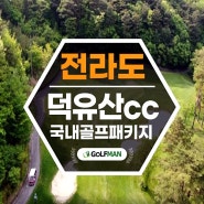 무주 덕유산cc 가을 정취를 느끼기 좋은 골프장 10월 패키지 예약