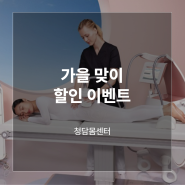 청담몸센터 가을맞이 엔더몰로지&필라테스&테라피 할인 프로모션