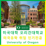 [미국대학] 미국유학 전미 98위 오리건대학교 University of Oregon 취업에 유리한 인기전공