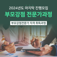 [신청] 부모강점 전문가 과정ㅣ2024년도 마지막 진행과정