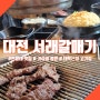 대전 한밭대 맛집 서래갈매기 가성비 좋은 대학교 근처 고기집