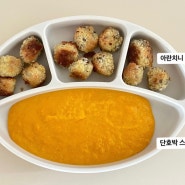 [ 19개월 아기 무염+저염 유아식 ]소고기표고버섯죽 , 아란치니, 단호박스프, 느타리버섯들깨우유볶음 , 소고기애호박볶음•••