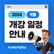 부산메인직업학교 9월 개강 과정들 알려드립니다!