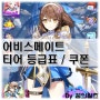 어비스메이트 티어 등급표, 쿠폰 정보까지 새로운 ARPG 재밌네!