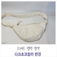 르메르 범백 크루아상백 "다크초코"컬러 색상변경 염색~